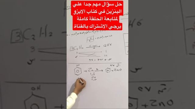 حل سؤال مهم جدا علي البنزين في كتابالاسزو #كيمياء #حل #مسائل #٣ث #شرح #وضع #٣ثانوي #البنزين смотреть онлайн