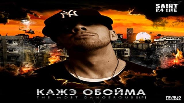 04-Кажэ_Обойма-По_головам_feat._Cиэл_(One_Shot_Game)_(Сиэл_prod.) смотреть онлайн