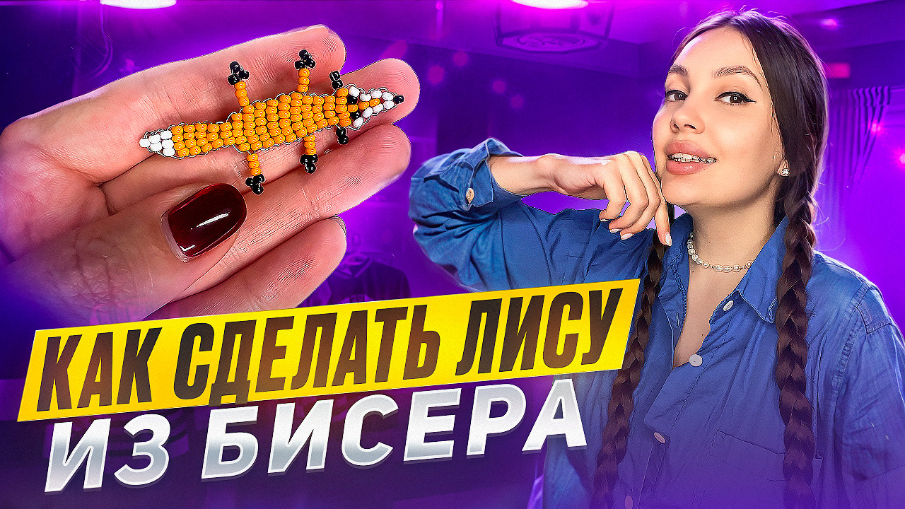 Как сделать лису из бисера 🦊 смотреть онлайн