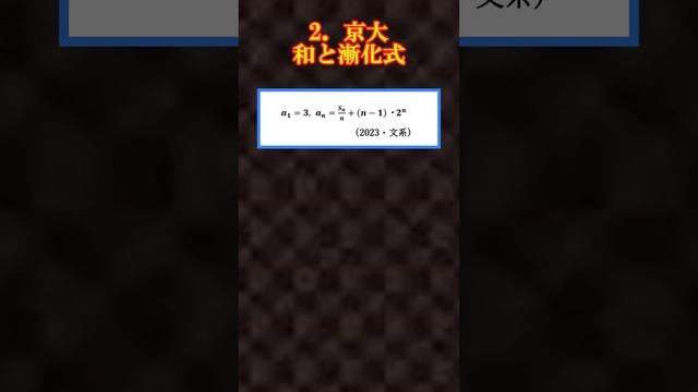 漸化式を解くだけの難関大数学3選 #数学#難関大 смотреть онлайн