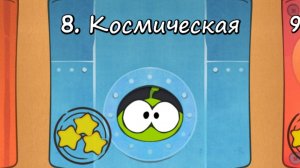 Cut the Rope Free - 8 Космическая коробка