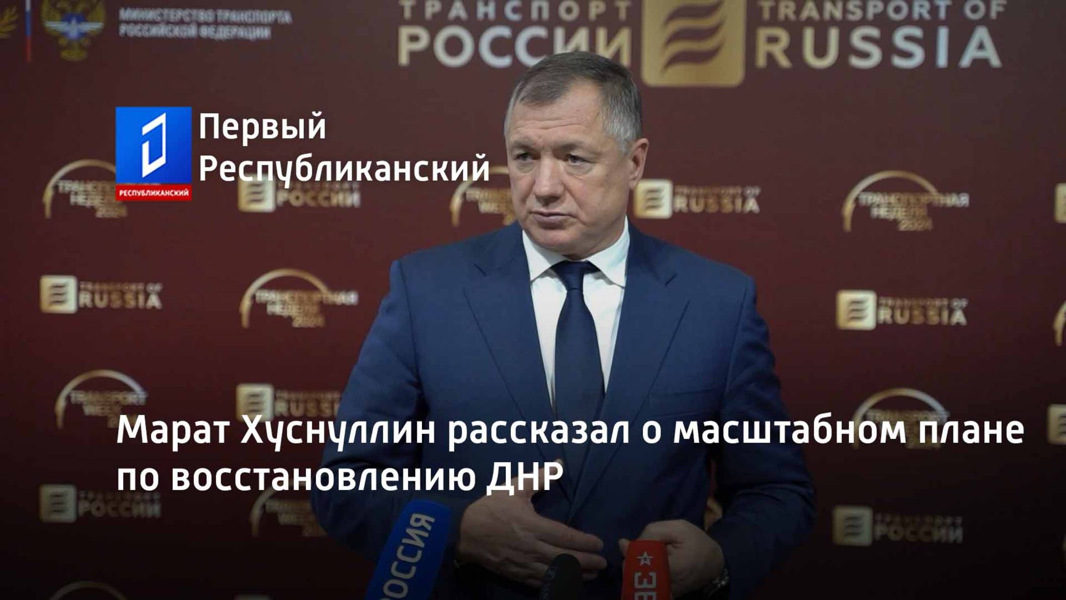 Марат Хуснуллин рассказал о масштабном плане по восстановлению ДНР смотреть онлайн