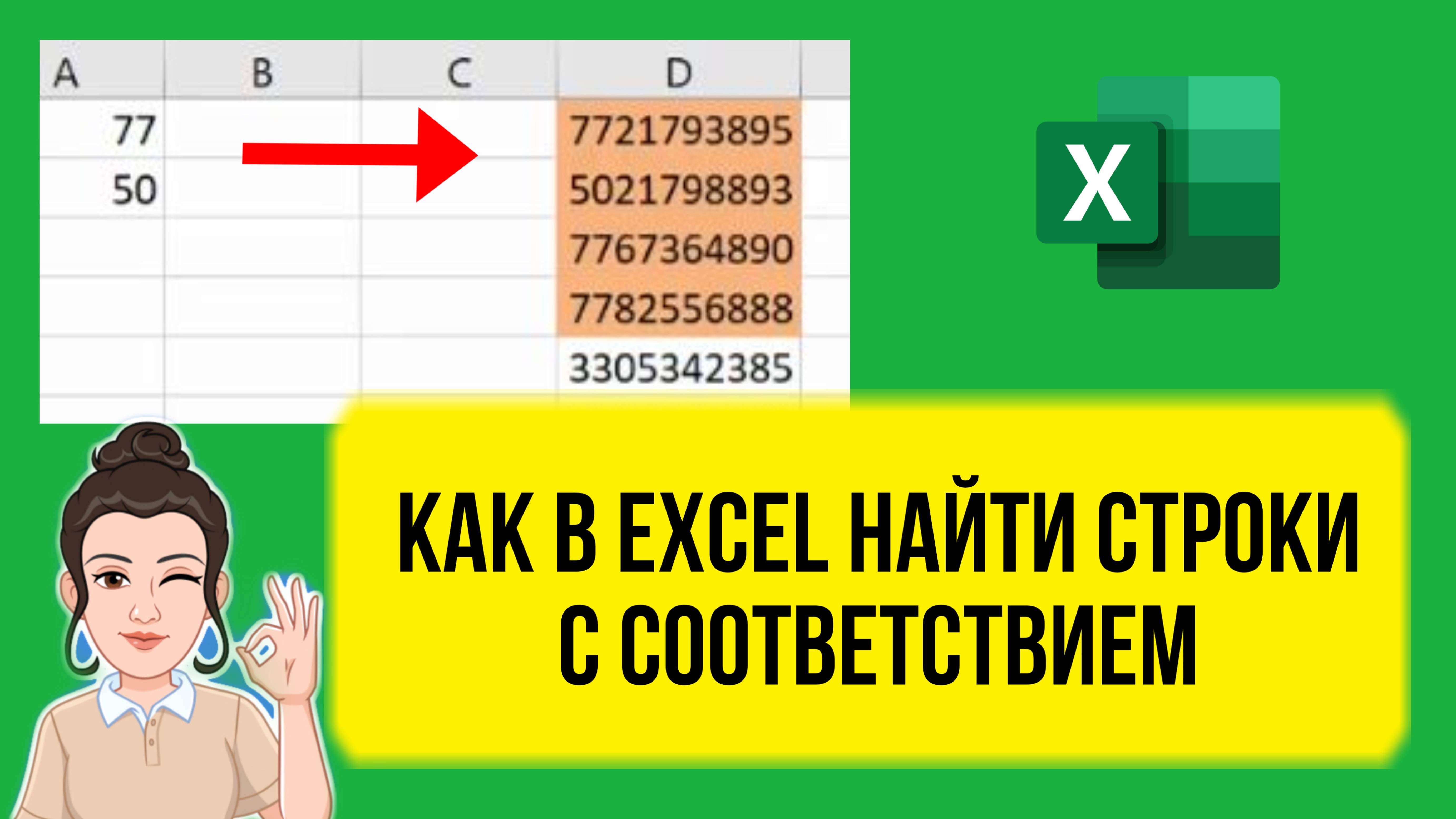 Как найти строки в Excel с соответствием другому массиву. Урок для начинающих аналитиков. смотреть онлайн