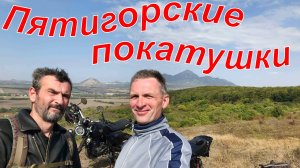 Bajaj Boxer и Motoland Legend. Пятигорские покатушки. 15.09.2024 г.