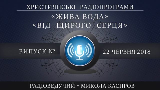 6-22-2018. Християнські радіопрограми - «Жива вода», «Від щирого серця смотреть онлайн
