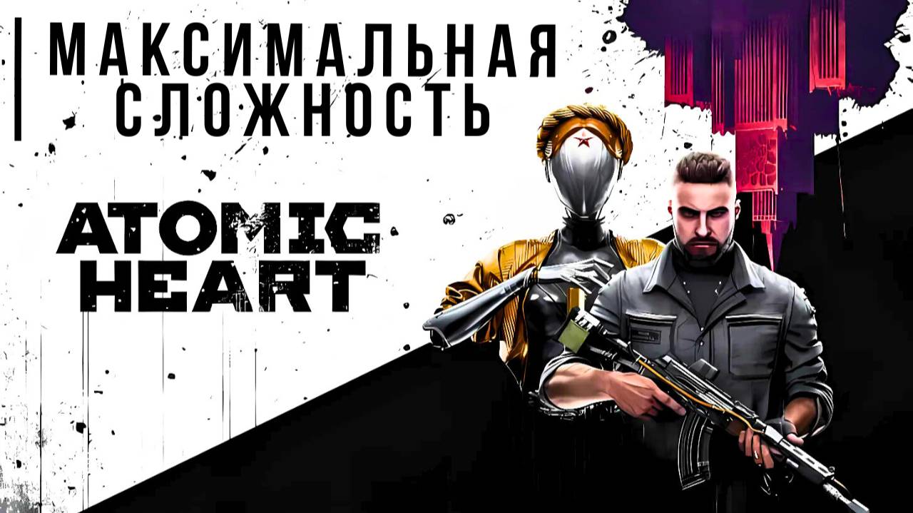 ATOMIC HEART | МАКСИМАЛЬНАЯ СЛОЖНОСТЬ #1 смотреть онлайн