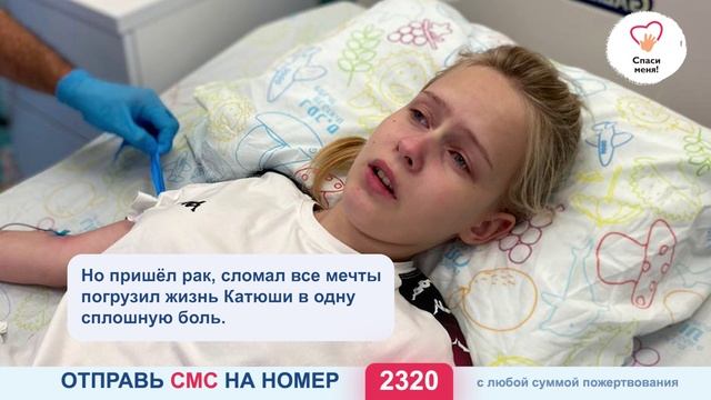 Максимальная помощь! Катя после операции рискует остаться без лечения! смотреть онлайн