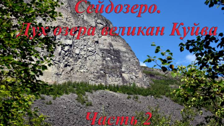 Сейдозеро, путешествие к духу озера. Часть 2 смотреть онлайн