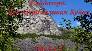 Сейдозеро, путешествие к духу озера. Часть 2