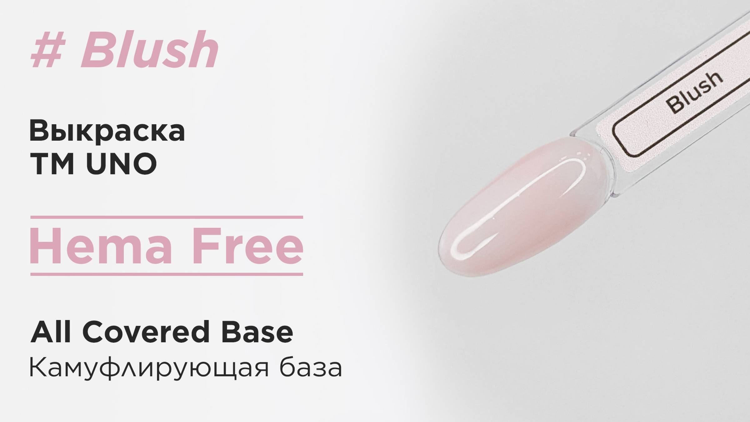 Выкраска: Камуфлирующая база Uno All Covered Base HEMA FREE, Blush