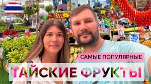 ТАИЛАНД 2024. ТАЙСКИЕ ФРУКТЫ С НАЗВАНИЯМИ. ПРОБУЕМ ТОП-10 НЕОБЫЧНЫХ ФРУКТОВ СТРАНЫ УЛЫБОК.