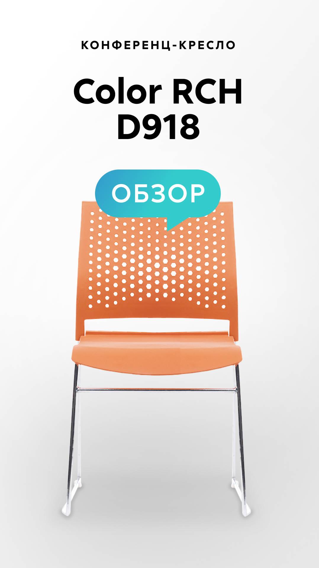 Обзор конференц-кресла Color RCH D918 смотреть онлайн
