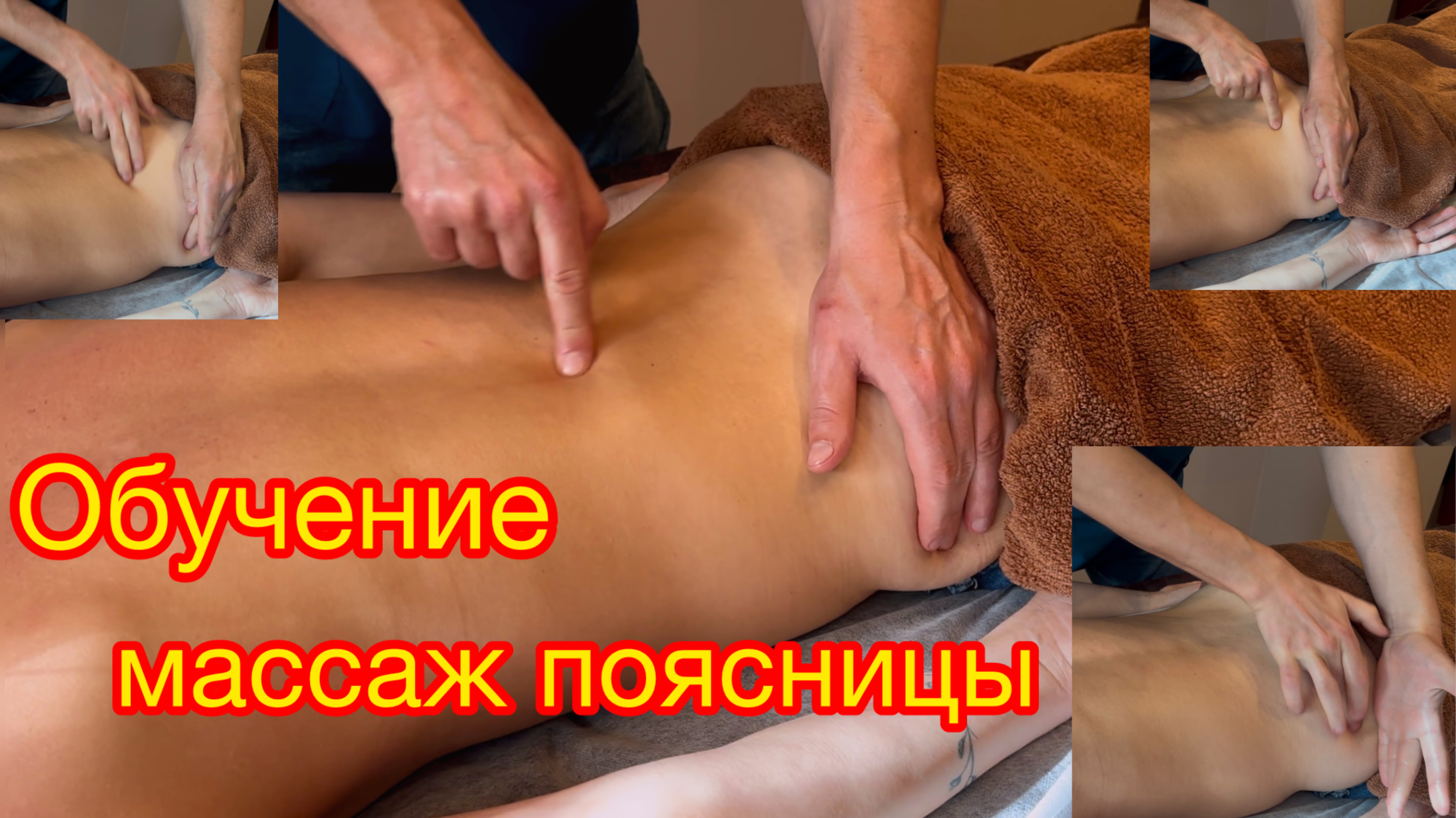 Как делать массаж поясницы? смотреть онлайн