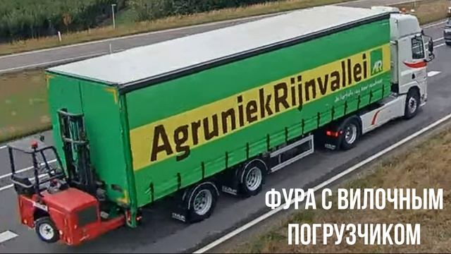 ФУРА С ВИЛОЧНЫМ ПОГРУЗЧИКОМ смотреть онлайн