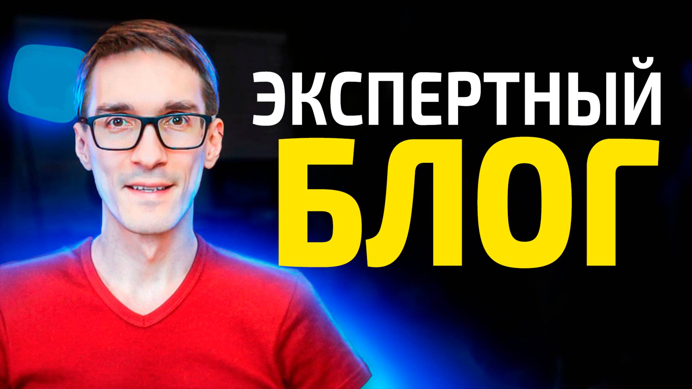 Экспертный блог с нуля. Создание блога (2026)