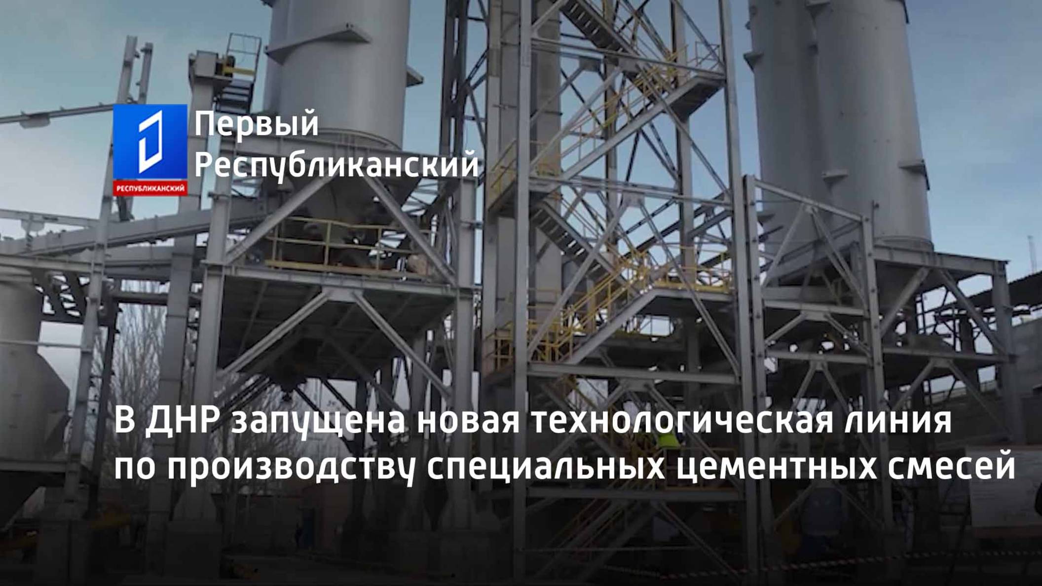 В ДНР запущена новая технологическая линия по производству специальных цементных смесей смотреть онлайн