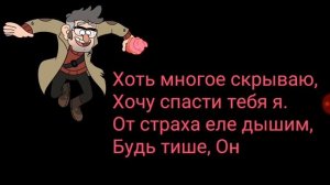 2 вариант песни гравити фолз