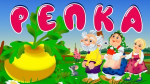 Сказки для детей. Репка. Мультики для детей и малышей смотреть онлайн