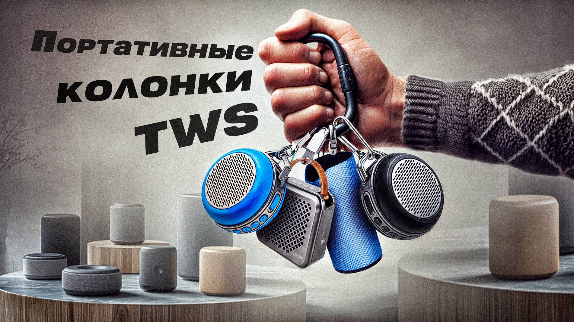 Компактные портативные колонки | Дорогие & Дешевые смотреть онлайн