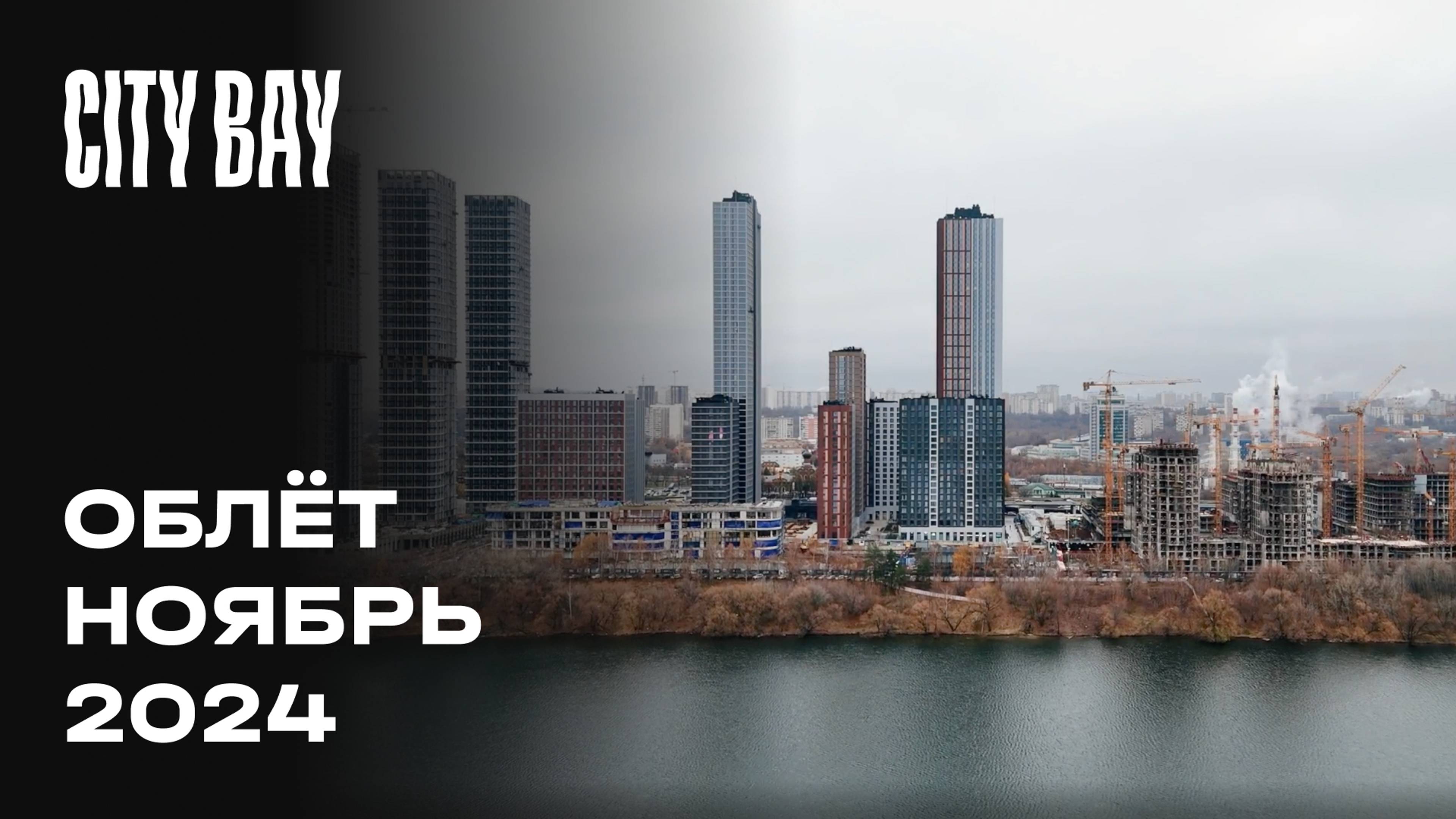 City Bay | Ноябрь 2024 | Промежуточный отчёт о строительстве | MR Group смотреть онлайн
