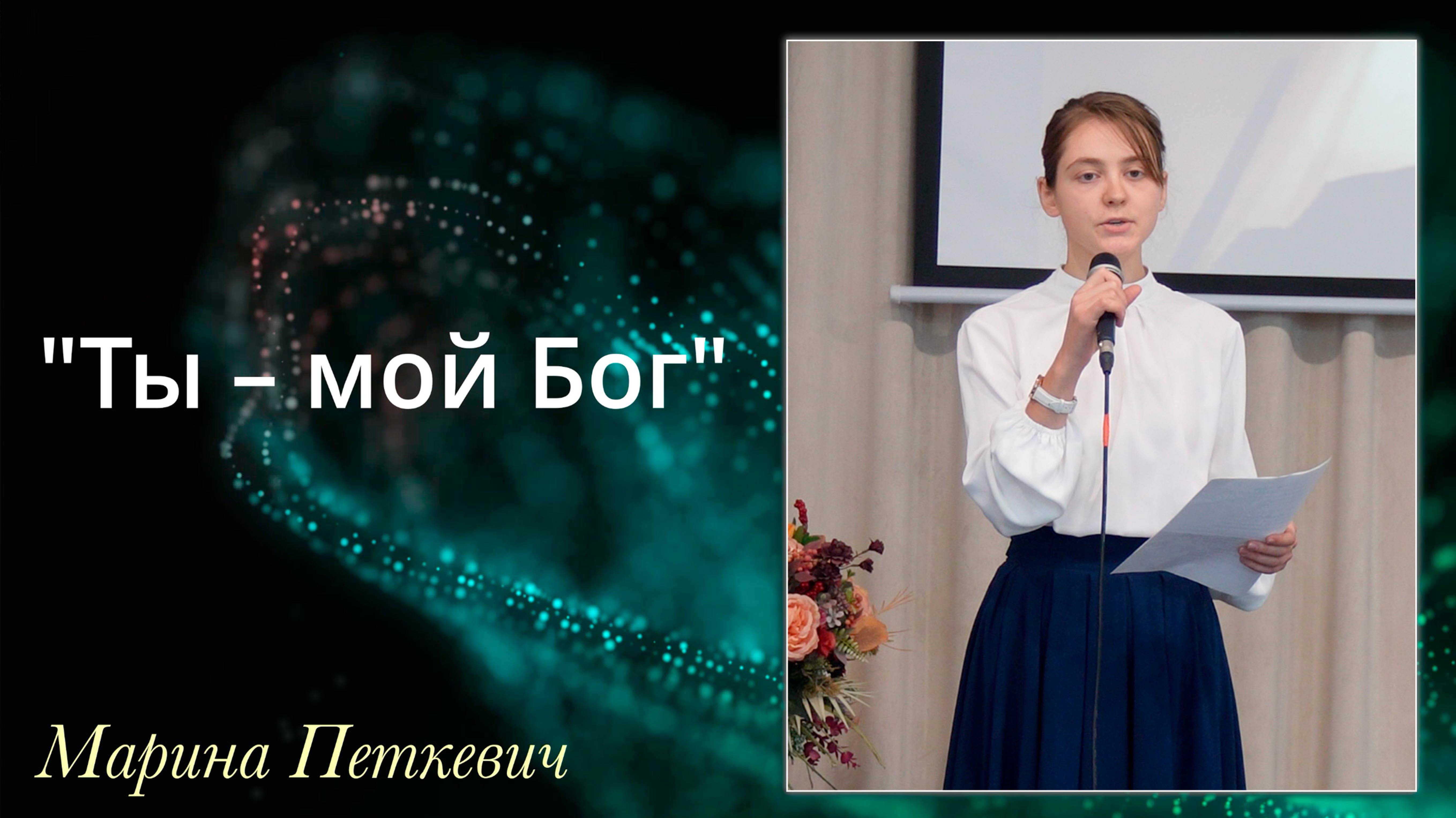 "Ты – мой Бог" исполняет Марина Петкевич смотреть онлайн