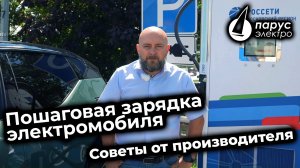 Как зарядить электромобиль. 7 простых шагов