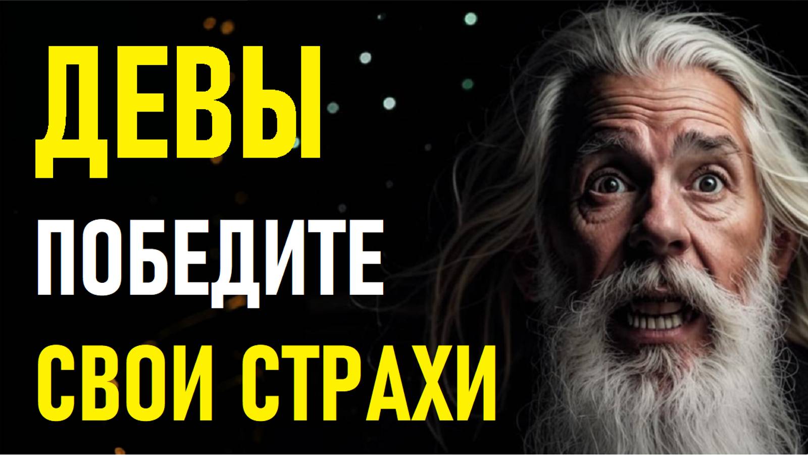 ⚠️Чего бояться ДЕВЫ.⚠️ смотреть онлайн