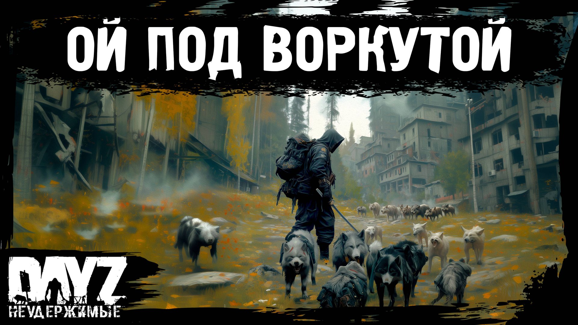 #3 "ОЙ" ПОД ВОРКУТОЙ: DayZ НЕУДЕРЖИМЫЕ Аномальск (сезон 21, патч 1.26) смотреть онлайн