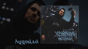 Местный - Художник (Официальная премьера альбома)