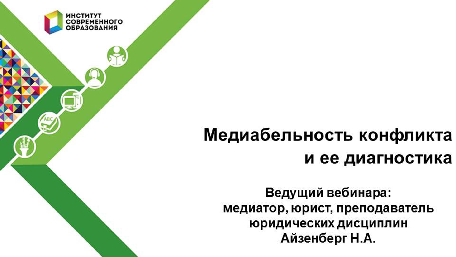 Медиабельность конфликта и ее диагностика. смотреть онлайн