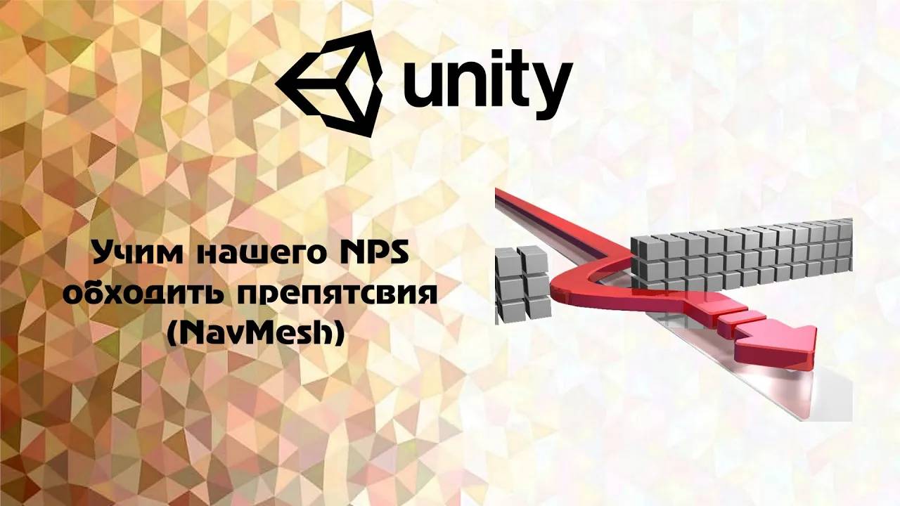 [Unity] Учим нашего NPS обходить препятствия (NavMesh) смотреть онлайн