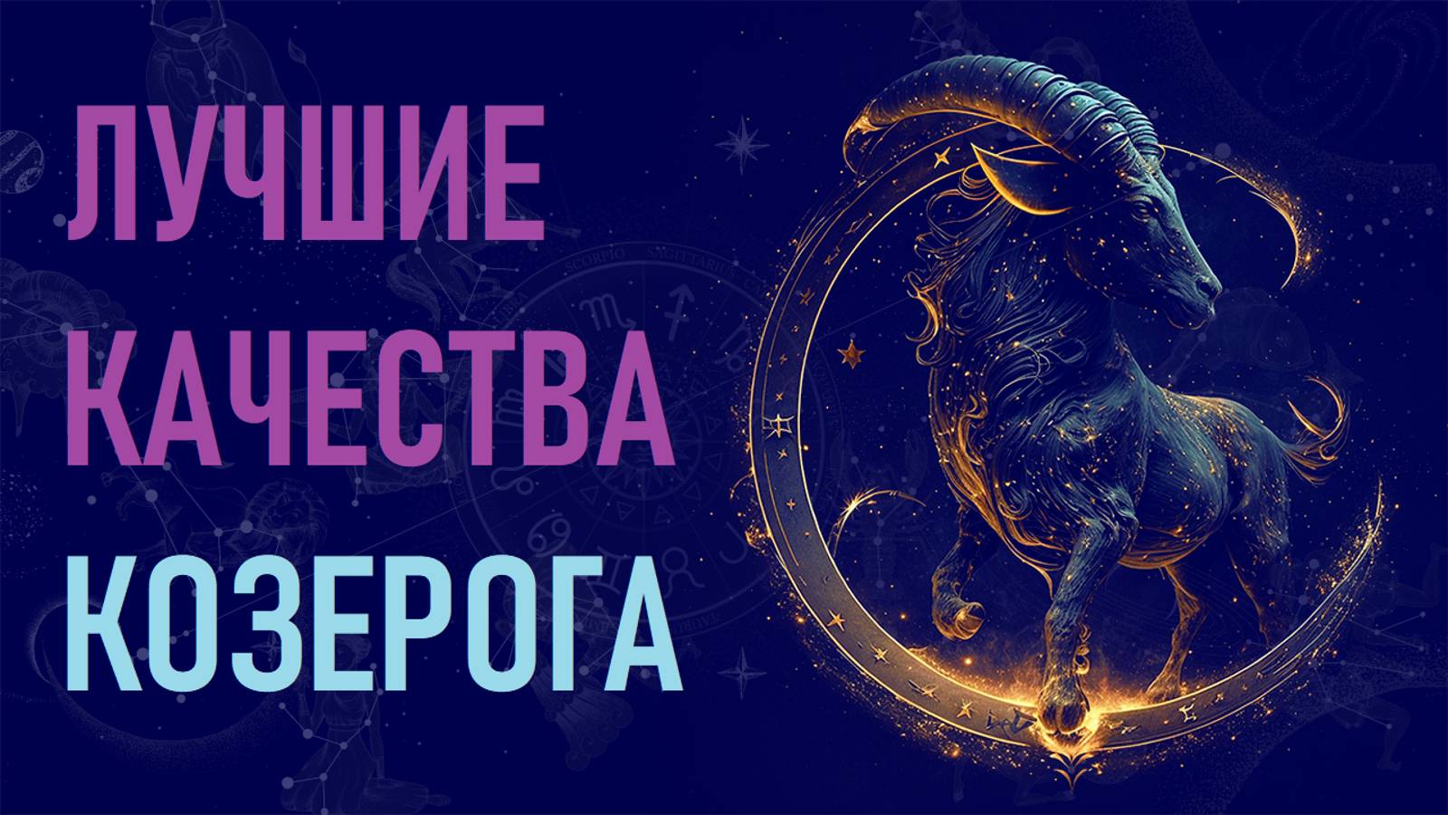 Лучшие качества КОЗЕРОГОВ. смотреть онлайн