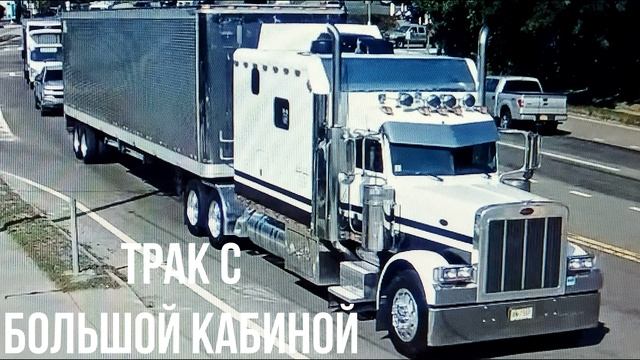 ТРАК С БОЛЬШОЙ КАБИНОЙ 2 смотреть онлайн