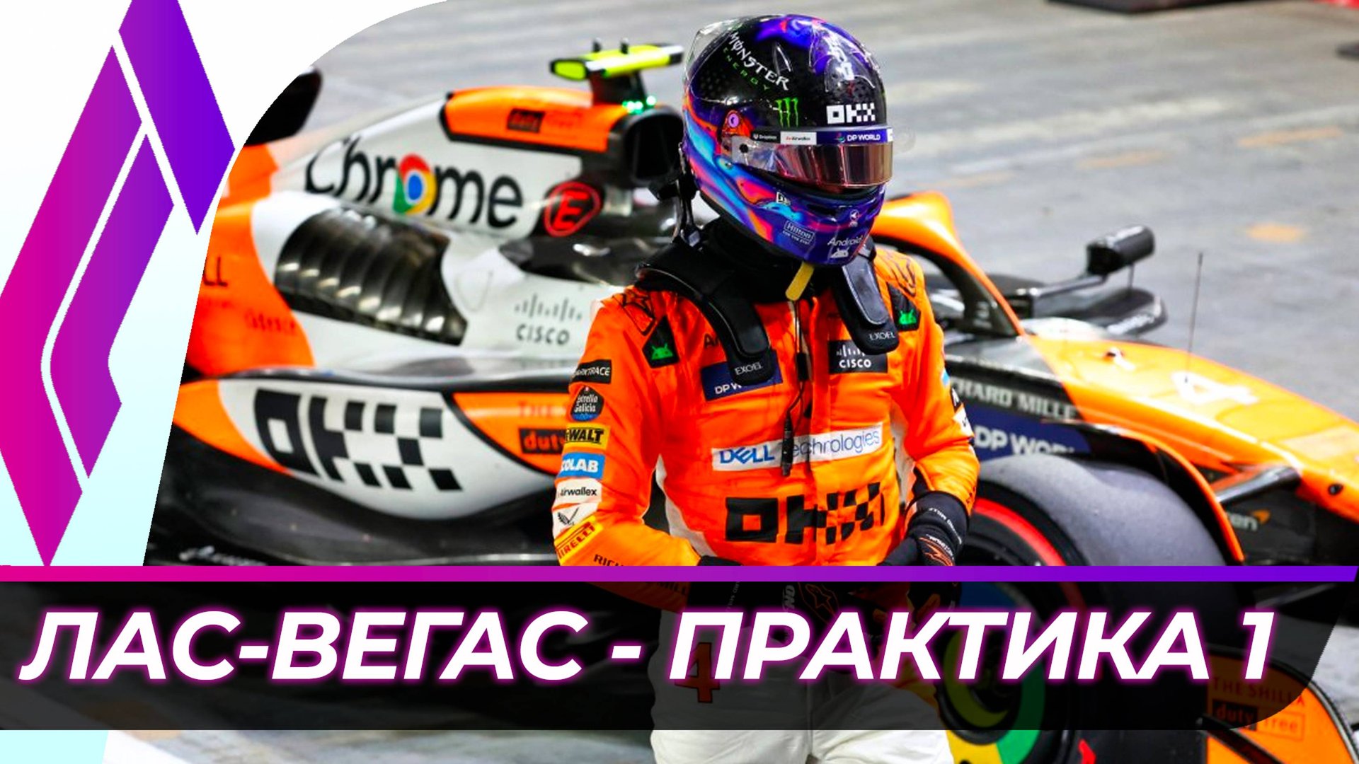 Формула 1 - Гран-При Лас-Вегаса 2024 - Свободная практика 1 | США смотреть онлайн