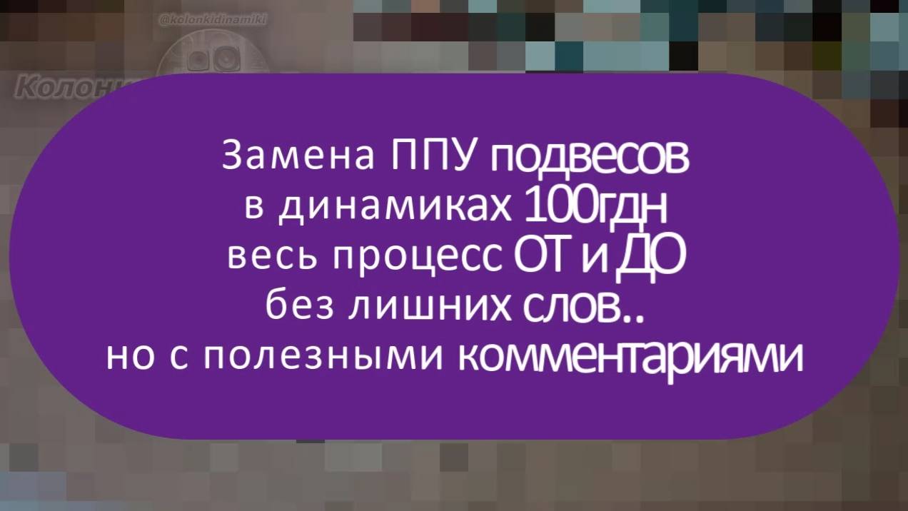 Замена ППУ подвесов в динамиках 100гдн | Весь процесс ОТ и ДО без лишних слов