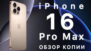Копия iPhone 16 Pro Max