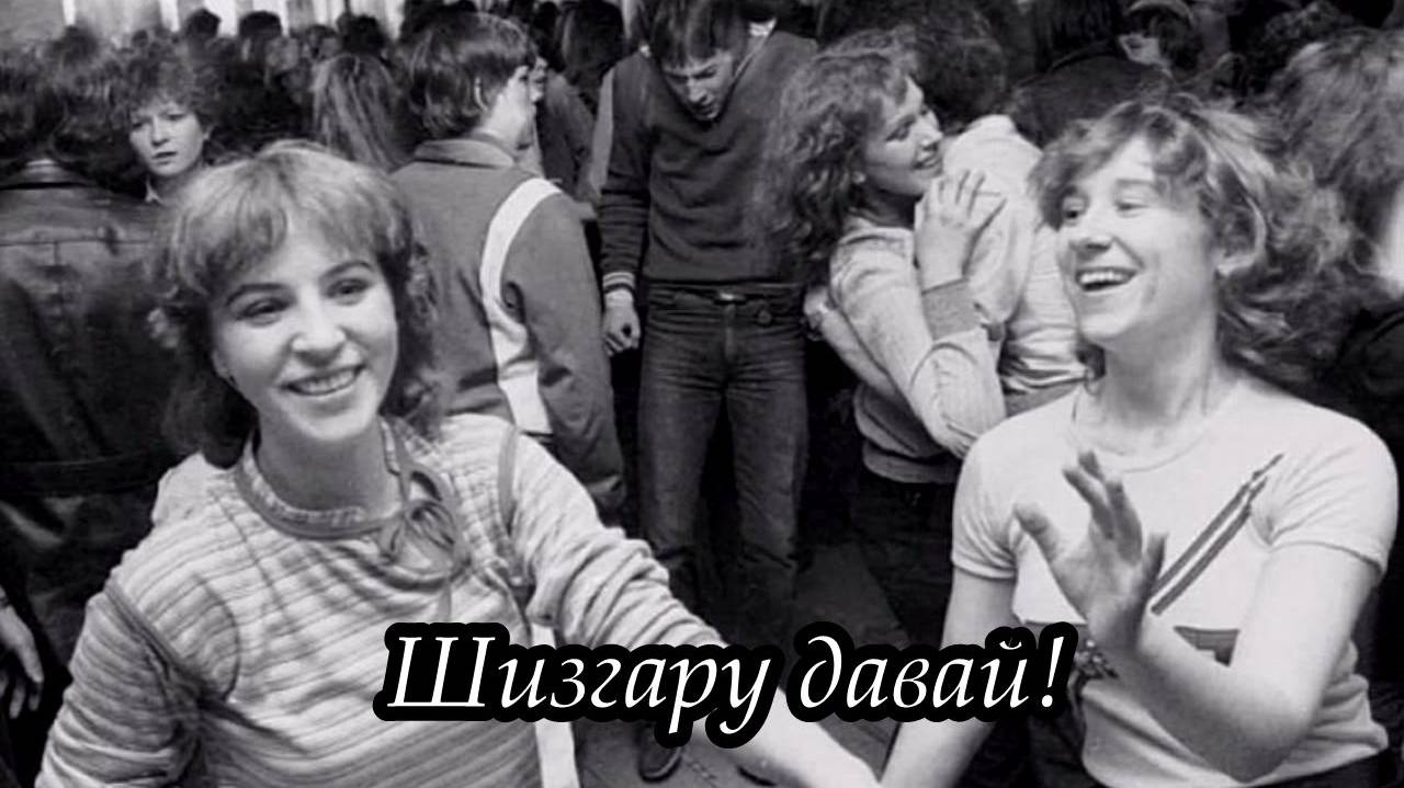 Шизгара (группа «Доктор Ватсон») смотреть онлайн