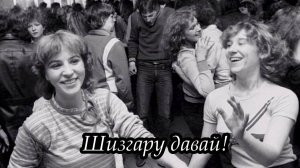 Шизгара (группа «Доктор Ватсон»)