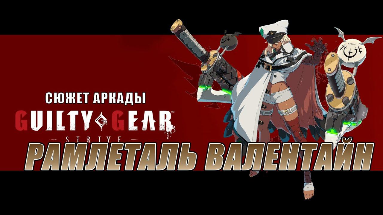Guilty Gear -STRIVE- аркада — Рамлеталь смотреть онлайн