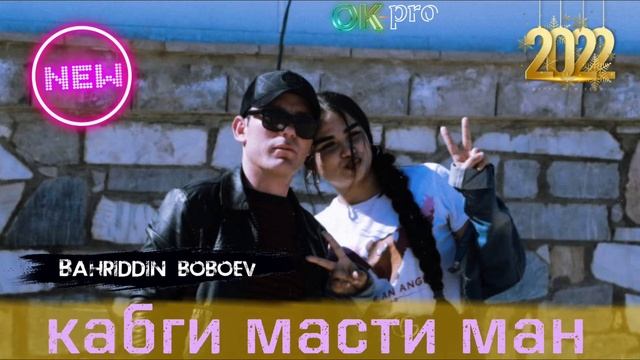Бахриддин бобоев - кабги масти ман - 2022 смотреть онлайн