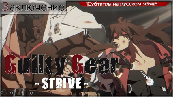 Guilty Gear -STRIVE- Story Mode (Глава 8)