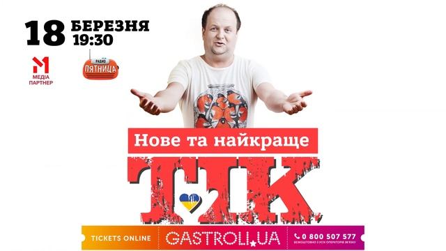 ТІК у Миргороді - не пропустіть! смотреть онлайн