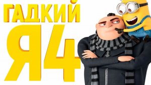 Гадкий я 4