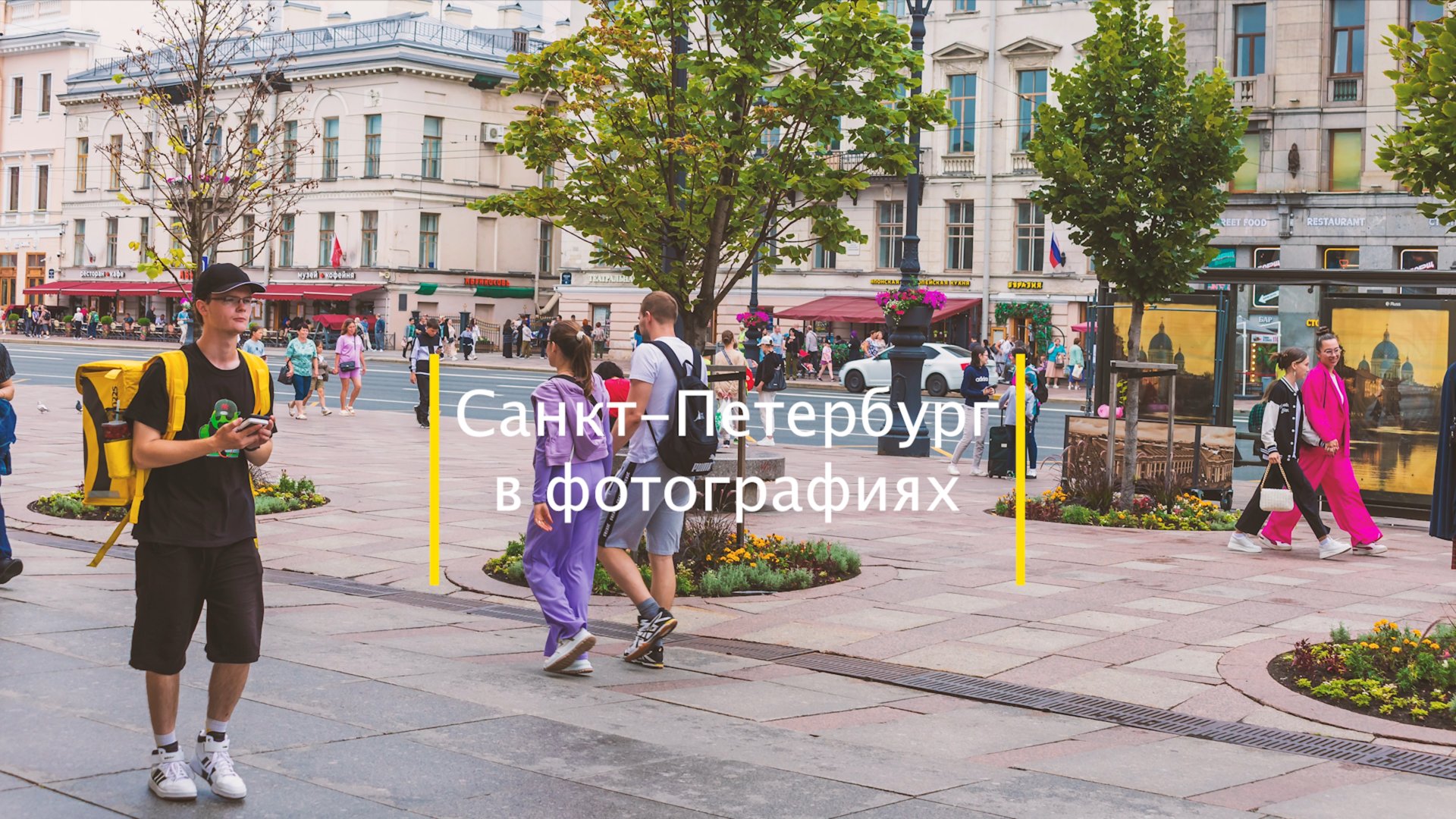 Санкт-Петербург в фотографиях
