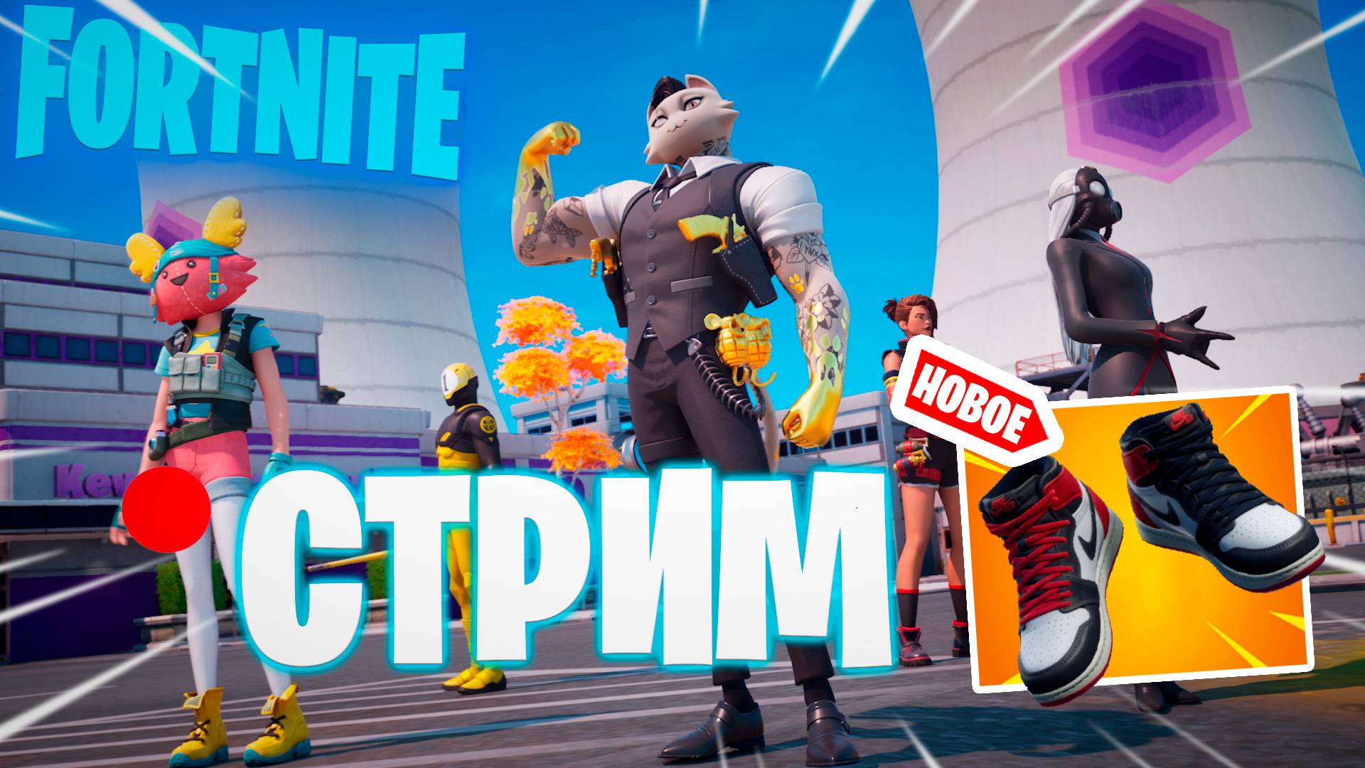 🔴 ВЕЧЕРНИЙ УДАЧНЫЙ СТРИМ FORTNITE смотреть онлайн
