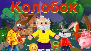 Сказки для детей 📙 Новая песня Колобка.❤️ Детские Мультики с песенками смотреть онлайн