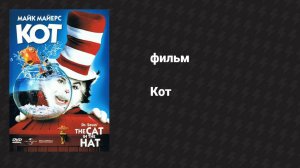 Кот (фильм, 2003)