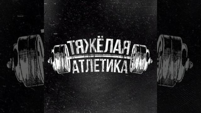 ТЯЖЁЛАЯ АТЛЕТИКА (Лобстер Альбом дофамин 2022 года) смотреть онлайн