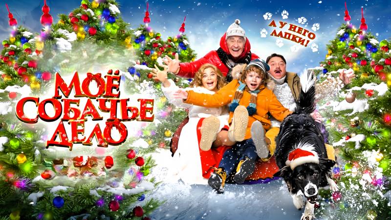 Мое собачье дело — Русский трейлер (2024) смотреть онлайн