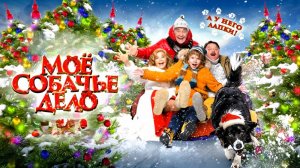 Мое собачье дело — Русский трейлер (2024)